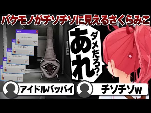 【コメ付き】バケモノが完全にチソチソに見えるさくらみこ【ホロライブ/さくらみこ/切り抜き】 #さくらみこ
