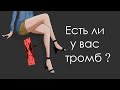 Как узнать, есть ли у вас ТРОМБ?