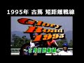 競馬：1995年 古馬 短距離 総集編　（ヒシアケボノ・トロットサンダー・ビコーペガサス）中央競馬ワイド中継