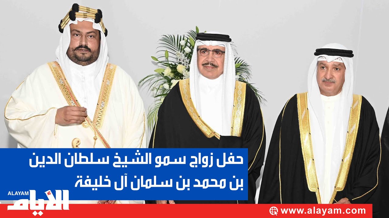 حفل زواج سمو الشيخ سلطان الدين بن محمد بن سلمان آل خليفة