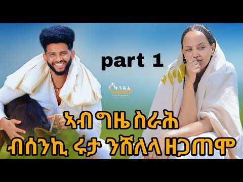 ብሰንኪ ሩታ ንሸለላ ዘጋጠሞ #eritreanmovie #eritreanmusic #eritreanfilm #tigrignamusic #neweritreanmovie #ebs