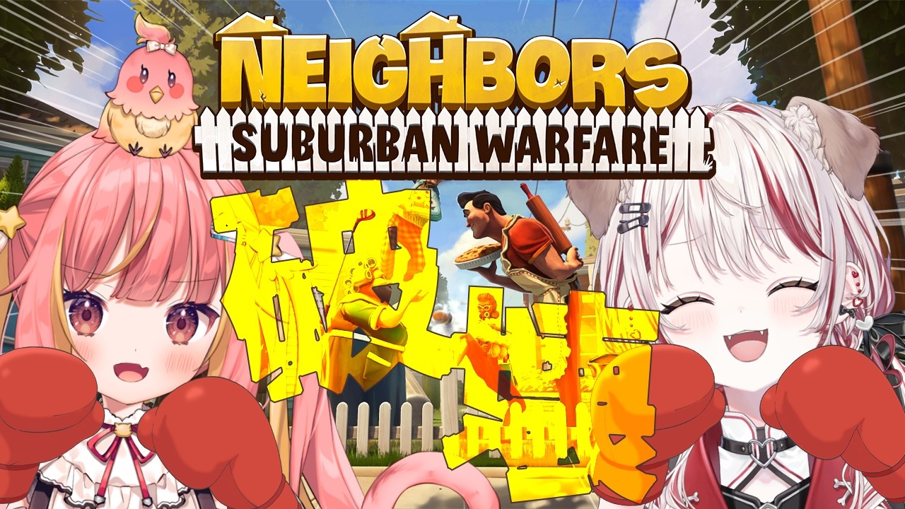 【 Neighbors: Suburban Warfare 】隣人の家を破壊せよ!?【 飛良ひかり┋瀬島るい┋ななしいんく】