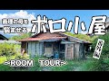 【ルームツアー】義理の母を悩ませているボロ小屋に入ってみました!