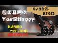 TUBE|前田さんのラジオ 聞いてみた【05/08-630回】
