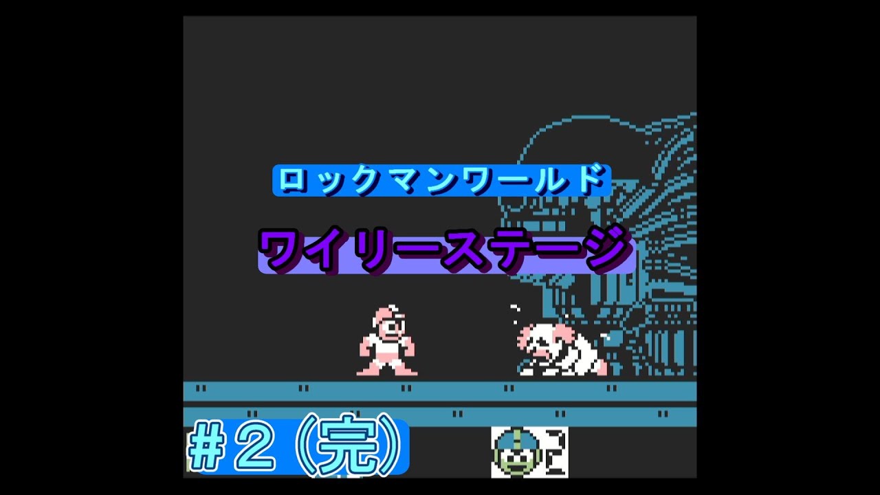 ロックマンワールド（完）ワイリーステージ（修正版）【HP用】