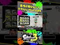 【小ネタ】意外と知らない？スプラシューターの秘密 / スプラ3解説 / スプラトゥーン3 / Splatoon3 / #shorts