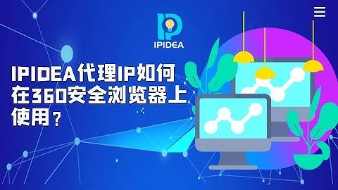 IPIDEA代理IP如何在360安全浏览器上使用？#proxy #proxys #proxies #https