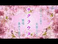 サクラウタ(北原ミレイさん)唄/真木さおり