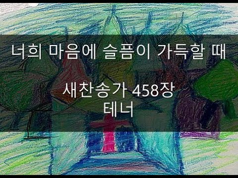 찬송가 458장 (너희 마음에 슬픔이 가득할 때 - 테너) Korean Hymn God - Youtube