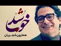 آهنگ خوب شد همایون شجریان در دل طبیعت ترکیبی از زیبایی و هنر