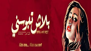 حصرياً فيلم بلاش تبوسني - ياسمين رئيس ومحمد مهران وفرح يوسف