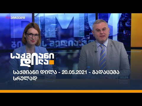 საქმიანი დილა - 20.05.2021 - გადაცემა სრულად