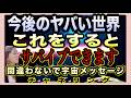 【チャネリング】戦争やナフサ不足 今後のやばい世界 これをするとサバイブできます 方向を間違わないでの宇宙メッセージ 裏で起きていることはもっとシンプルです