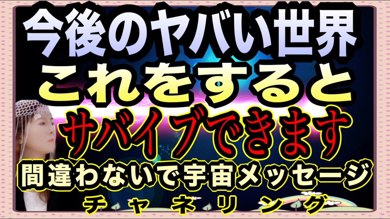 【チャネリング】戦争やナフサ不足 今後のやばい世界 これをするとサバイブできます 方向を間違わないでの宇宙メッセージ 裏で起きていることはもっとシンプルです