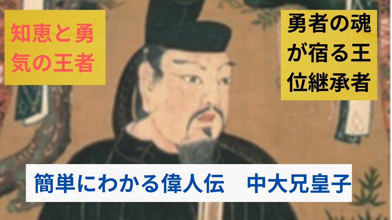 簡単にわかる偉人伝 中大兄皇子 #わかるシリーズ,#中大兄皇子, - YouTube