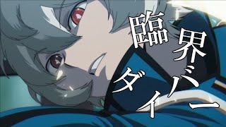 【ワールドトリガーＭＡＤ】玄界・モール・上へ【臨界ダイバー】