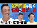 “アニキ”金本知憲も驚愕した 球界の飛ばし屋とは?【ザ・伝説の野球人大全集】