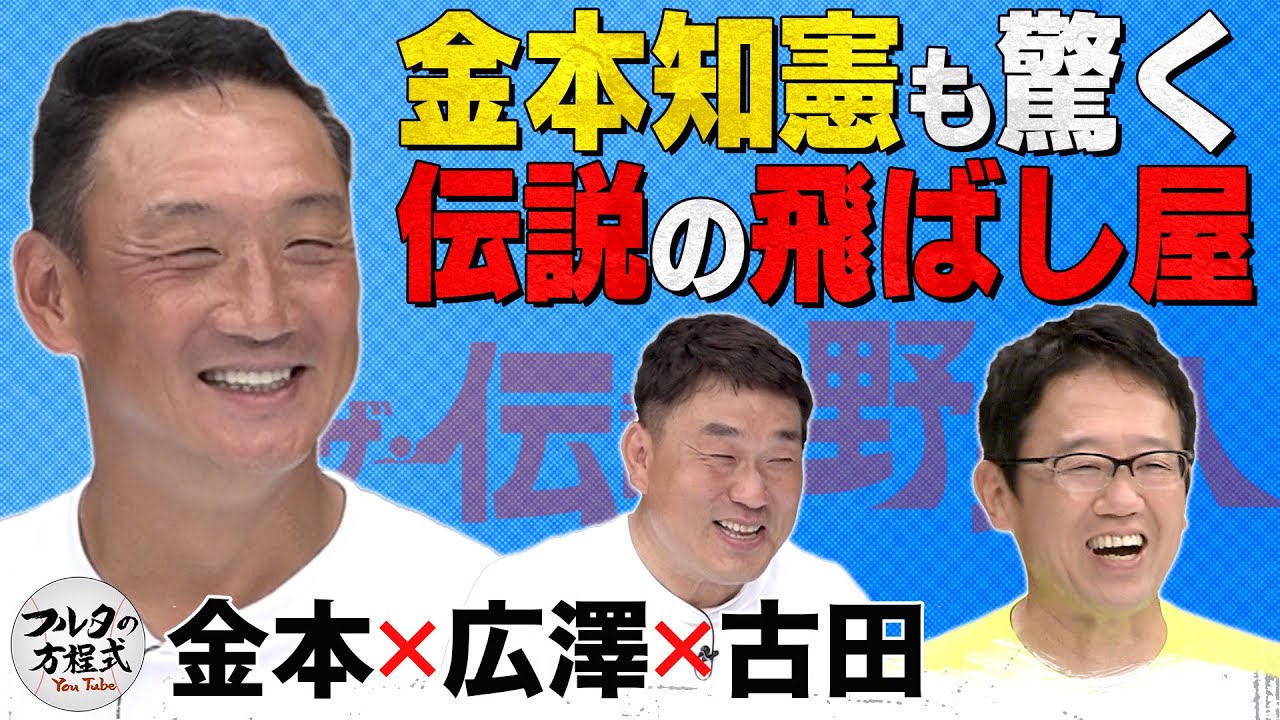 “アニキ”金本知憲も驚愕した 球界の飛ばし屋とは？【ザ・伝説の野球人大全集】