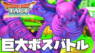 【ドラクエタクト】巨大ボスバトル「ウルノーガ＆ウルナーガ」がマジで難しいのでこの動画でチェックして【ゲーム実況】