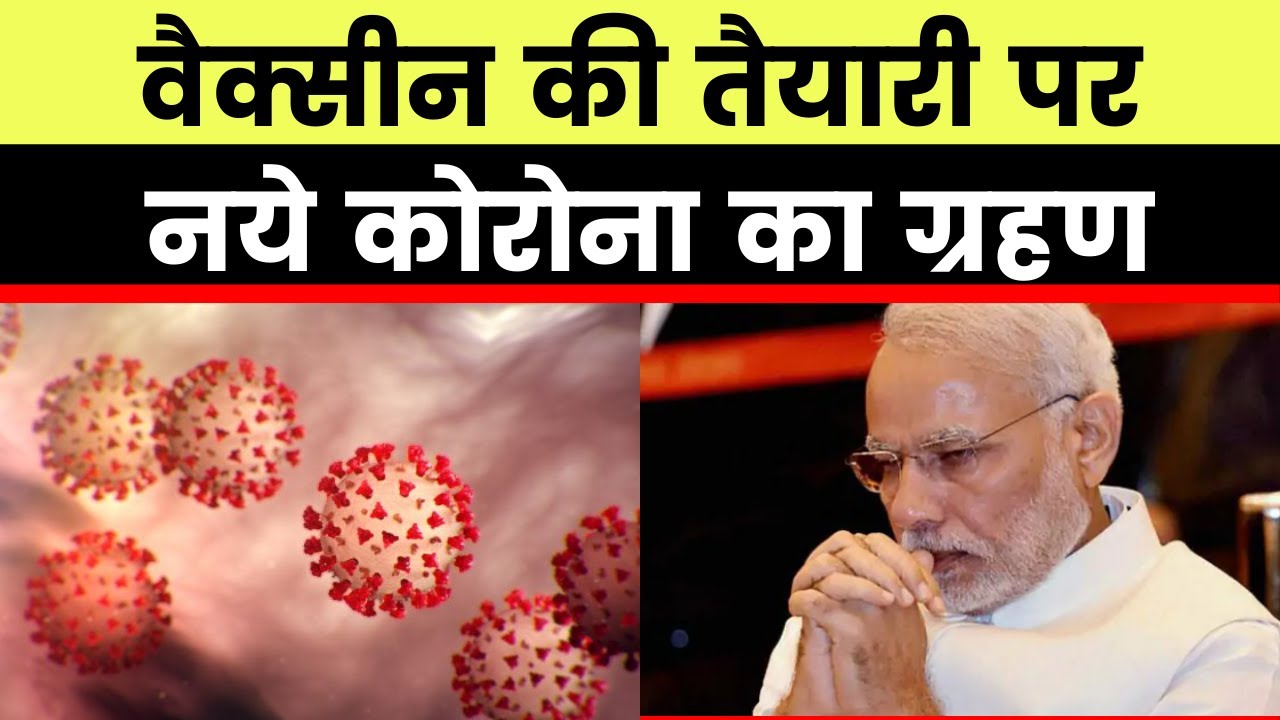Coronavirus 2.0: कोरोना वायरस वैक्सीन की तैयारी पर नये कोरोना वायरस का  ग्रहण, हिंदुस्तान पहुंची आफत - YouTube