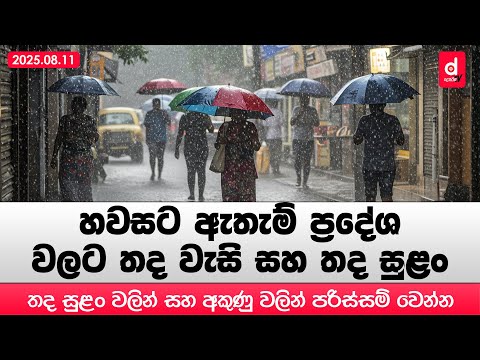 2025 අගෝස්තු මස 11 දින සඳහා කාලගුණ අනාවැකිය | Weather Forecast | Desawana News | Sinhala News