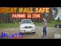 GREAT WALLE SAFE РАМНИК ЗА 250К | basatta channel