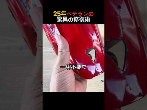 穴あきプラスチックプロの復元術