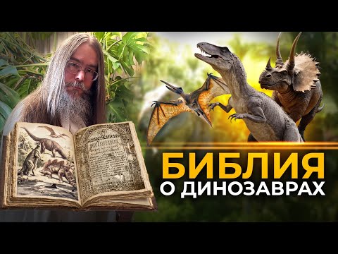 Динозавры в Библии?