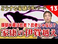 【13】ピンチの家康の伊賀越え！服部半蔵の凄さとは！？【どうする家康】