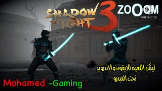 تجربه لعبه #shadow-Fight-3 اللينك تحت الفيديو للايفون والاندرويد 😈👿😈😈😈 screenshot 5