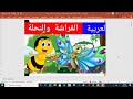 الفراشة والنحلة
