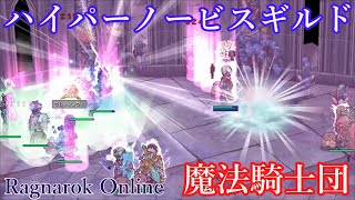 【RO】ハイパーノービスギルド「魔法騎士団」紹介動画