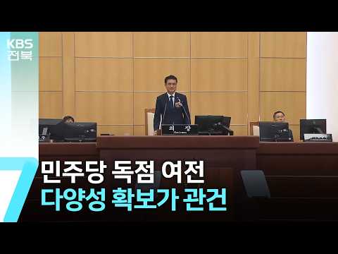 민주당 독점 여전…다양성 확보가 관건 / KBS  2026.07.08.