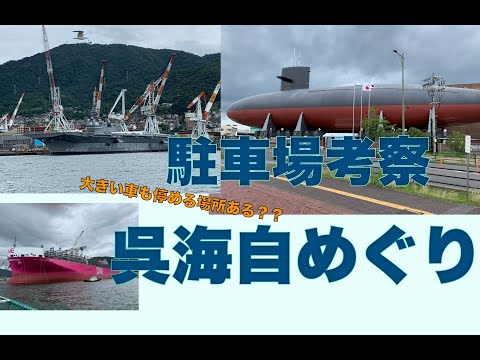 【呉の港キャンピングカー駐車場探し】大和ミュージアムにてつくじにカレーに船！船！！