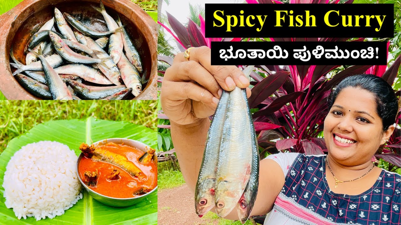 ಮಂಗಳೂರು ಖಾರ ಭೂತಾಯಿ ಪುಳಿಮುಂಚಿ ತೆಂಗಿನಕಾಯಿ ಹಾಕದೆ ಮೀನು ಸಾರು । Mangalorean Spicy & Tangy Fish Curry