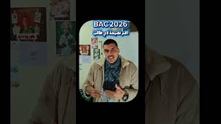 باك 2026 اهم نصيحة 🤝 #bacdz #foryou #viralshort #bac #تحفيز