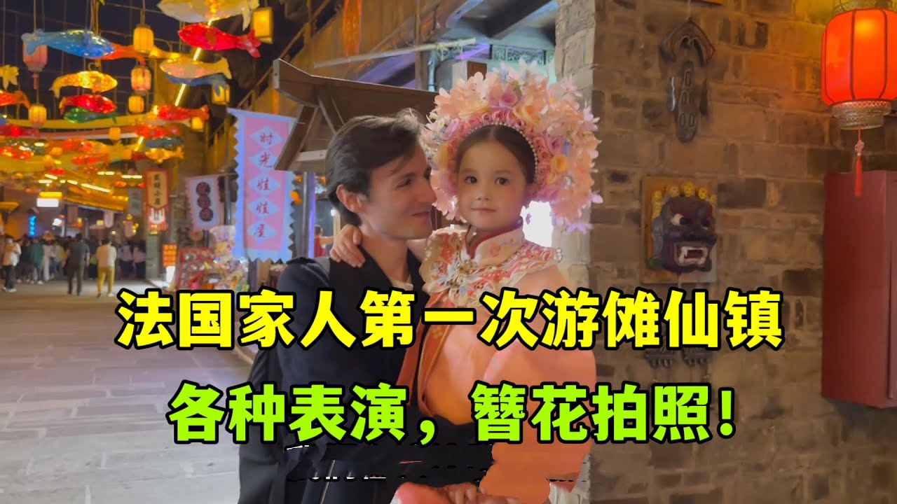 第一次帶法國家人遊儩仙鎮，老公感嘆：真想讓所有歐洲人都來一次