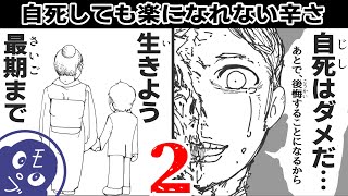 自死はやめておこう…死後世界地図という本を基に製作した物語：第二話「自ら『いのち』を絶つこと」【漫画動画】