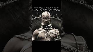 قیافه جعلی خشایارشاه در فیلم ۳۰۰ در برابر واقعیت #ایران#هخامنشیان #خشایارشا #هالیوود #300