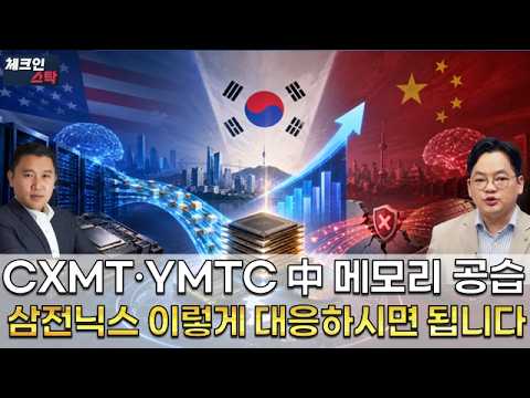CXMT·YMTC 中 메모리 공습…삼성전자·SK하이닉스 생존 전략 말씀드립니다 #체크인스탁 #김민준 #김종효