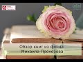 Обзор книг из фонда Михаила Прохорова