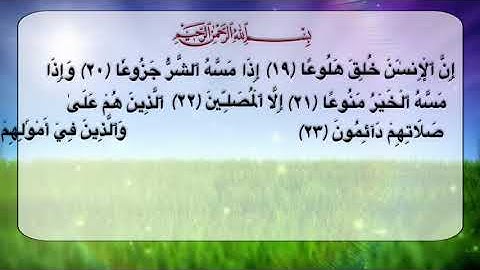 سورة المعارج من الآية (١٩-٢٨)