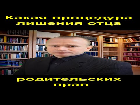 Какая процедура лишения отца родительских прав