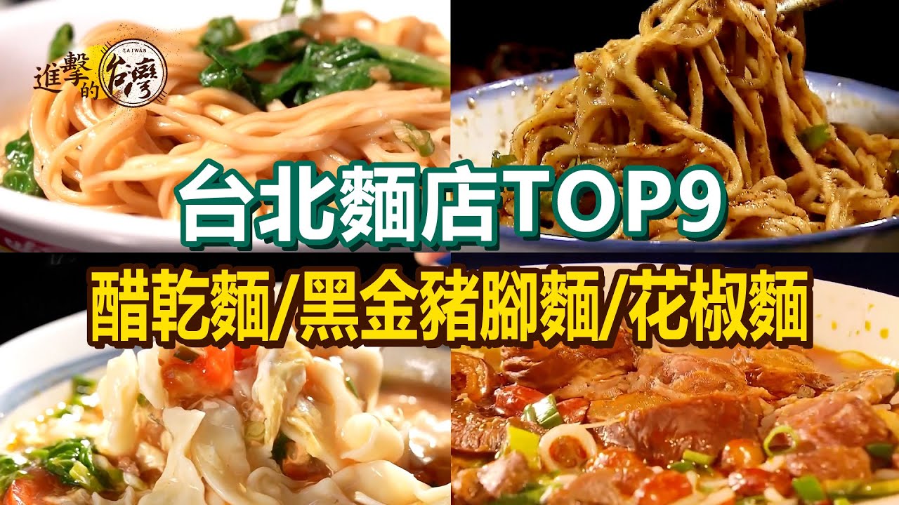 【台北麵店TOP9】香麻花椒麵/波斯香料牛肉麵/醋乾麵/醬油拉麵/酸辣螺螄粉/椒香餄餎麵/招牌黑金豬腳麵【進擊的台灣】        @進擊的台灣