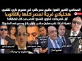 عاجل نظيم دمرداش يوجه تصريح صاروخي للشبح وأعوانها وقناوي ينسحب وقضية شيكا على صفيح ساخن 