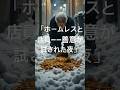 「ホームレスと店員――善意が試された夜」#shortvideo