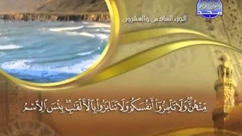 049 - سورة الحجرات الشيخ القاريء ماهر المعيقلي