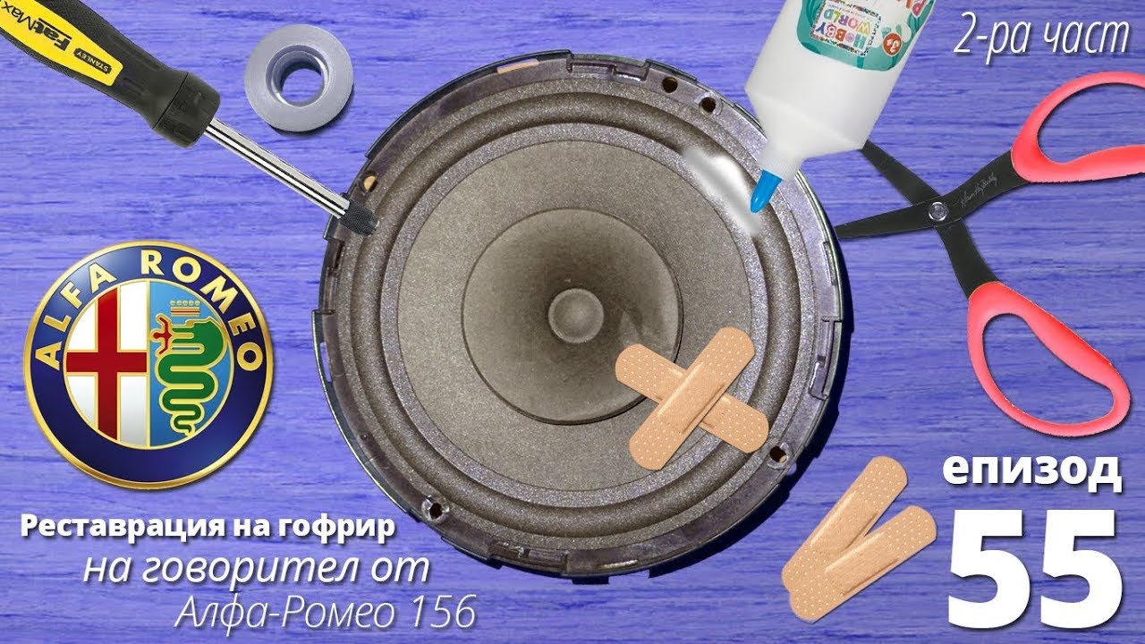 Реставрация на говорител от алфа ромео 2