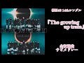 【櫻坂46】14thシングル『The growing up train』全収録曲サビメドレー