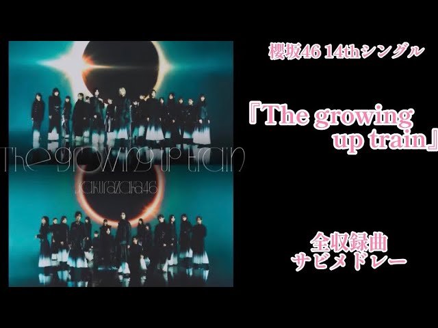櫻坂46】14thシングル『The growing up train』全収録曲サビメドレー
